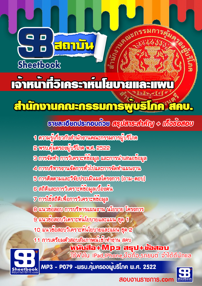 แนวข้อสอบ เจ้าหน้าที่วิเคราะห์นโยบายและแผน สำนักงานคณะกรรมการผู้บริโภค สคบ. อัปเดตใหม่ 2568