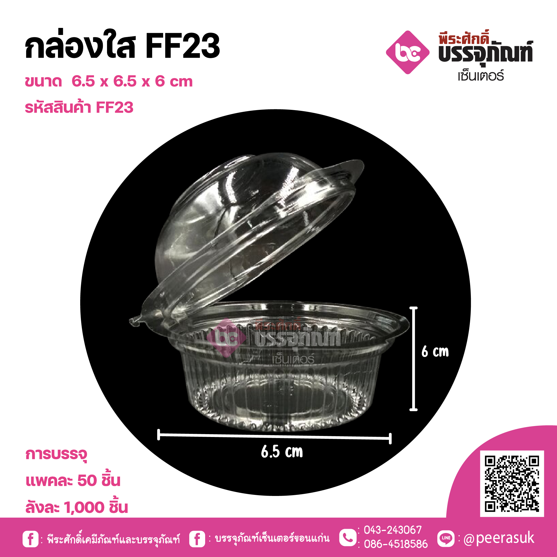 กล่องใส FF23