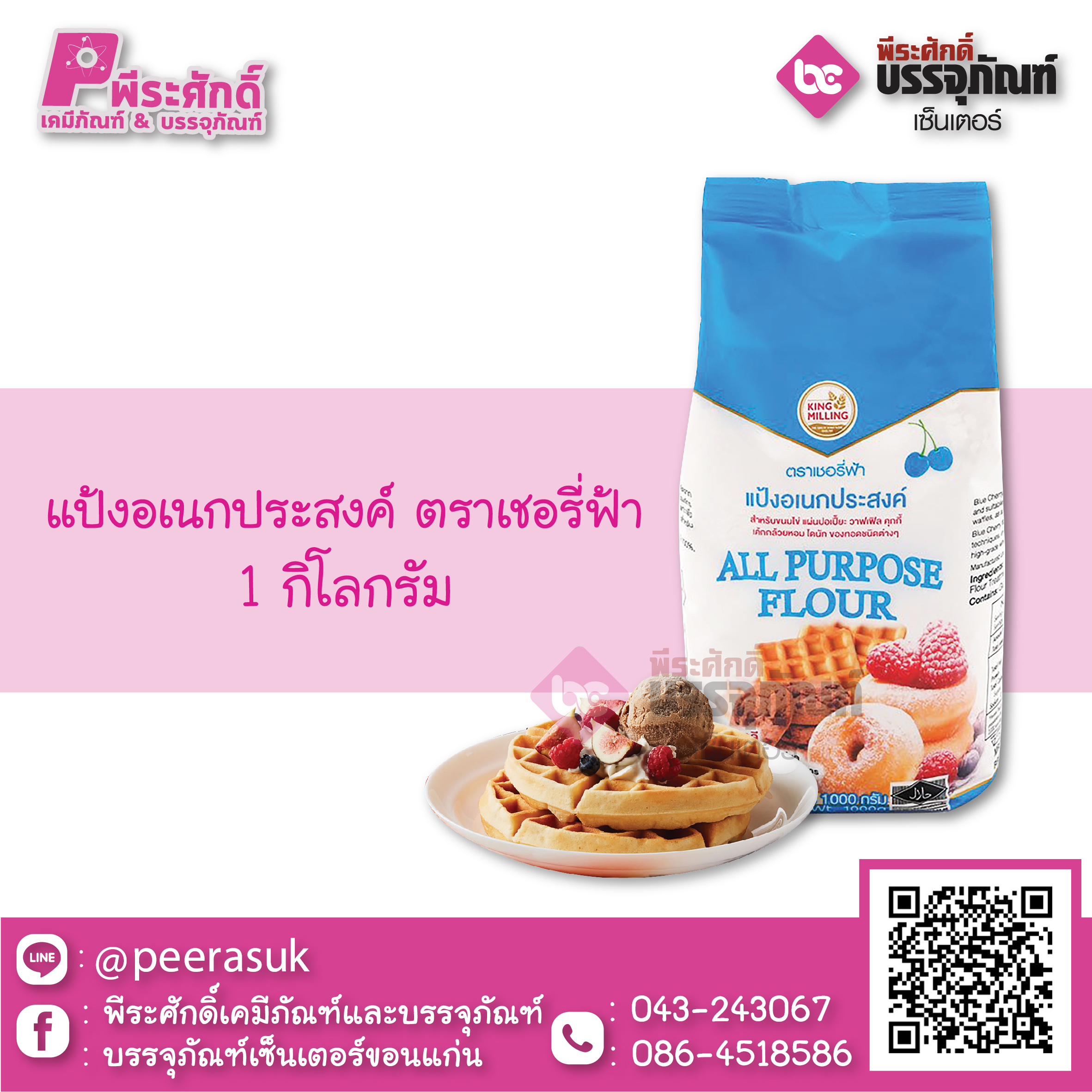 แป้งอเนกประสงค์ ตราเชอรี่ฟ้า 1 กก. 1 ถุง 25 บาท