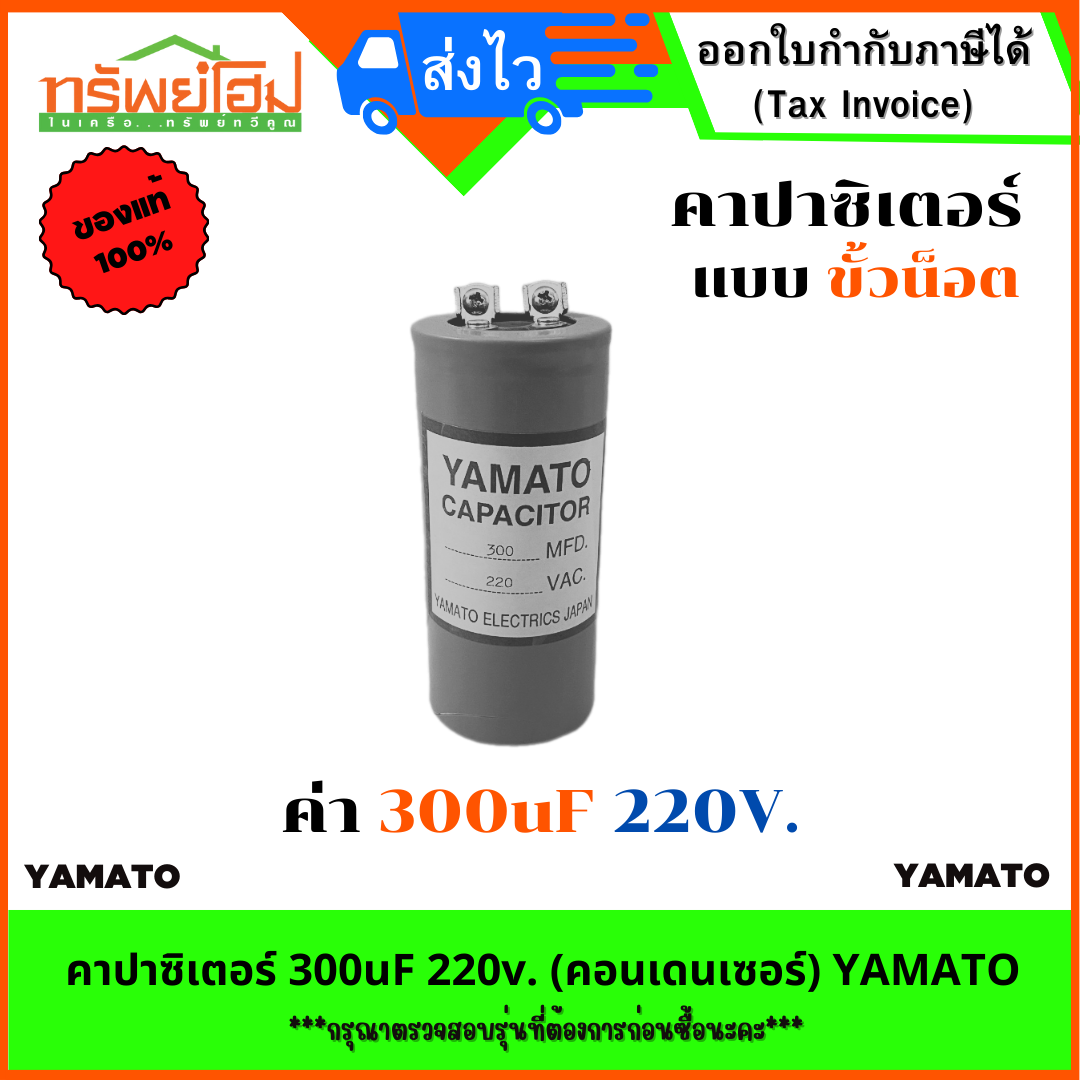 คาปาซิเตอร์ 300uF 220v. (คอนเดนเซอร์) YAMATO