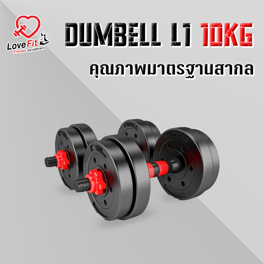 ดัมเบล 10 kg รุ่น L1 เป็นได้ทั้งดัมเบลและบาร์เบล คุณภาพมาตรฐานสากล ครบจบชุดเดียว