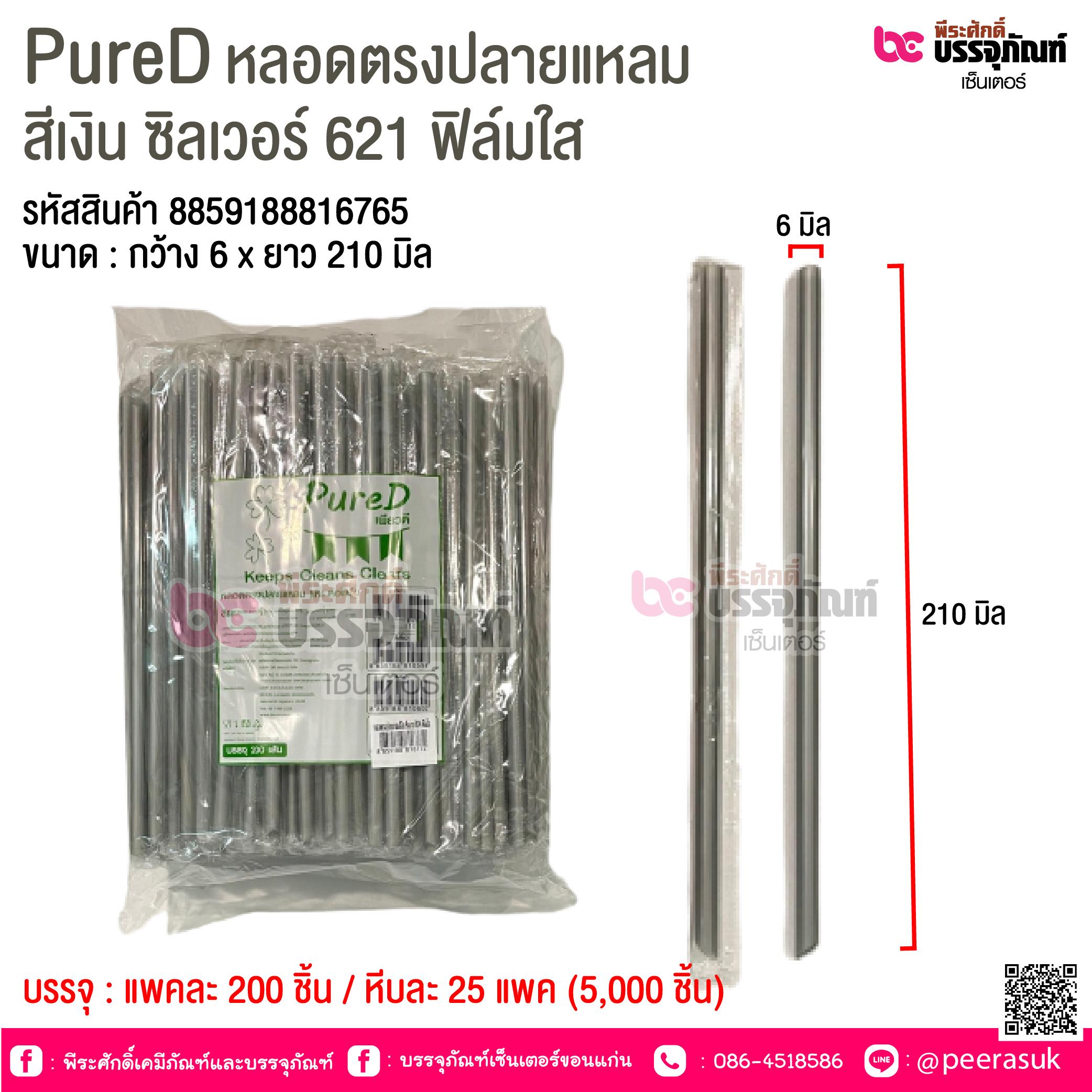 PureD หลอดตรงปลายแหลม สีเงิน ซิลเวอร์ 621 ฟิล์มใส @ แพคละ 200 ชิ้น / หีบละ 25 แพค (5,000 ชิ้น)