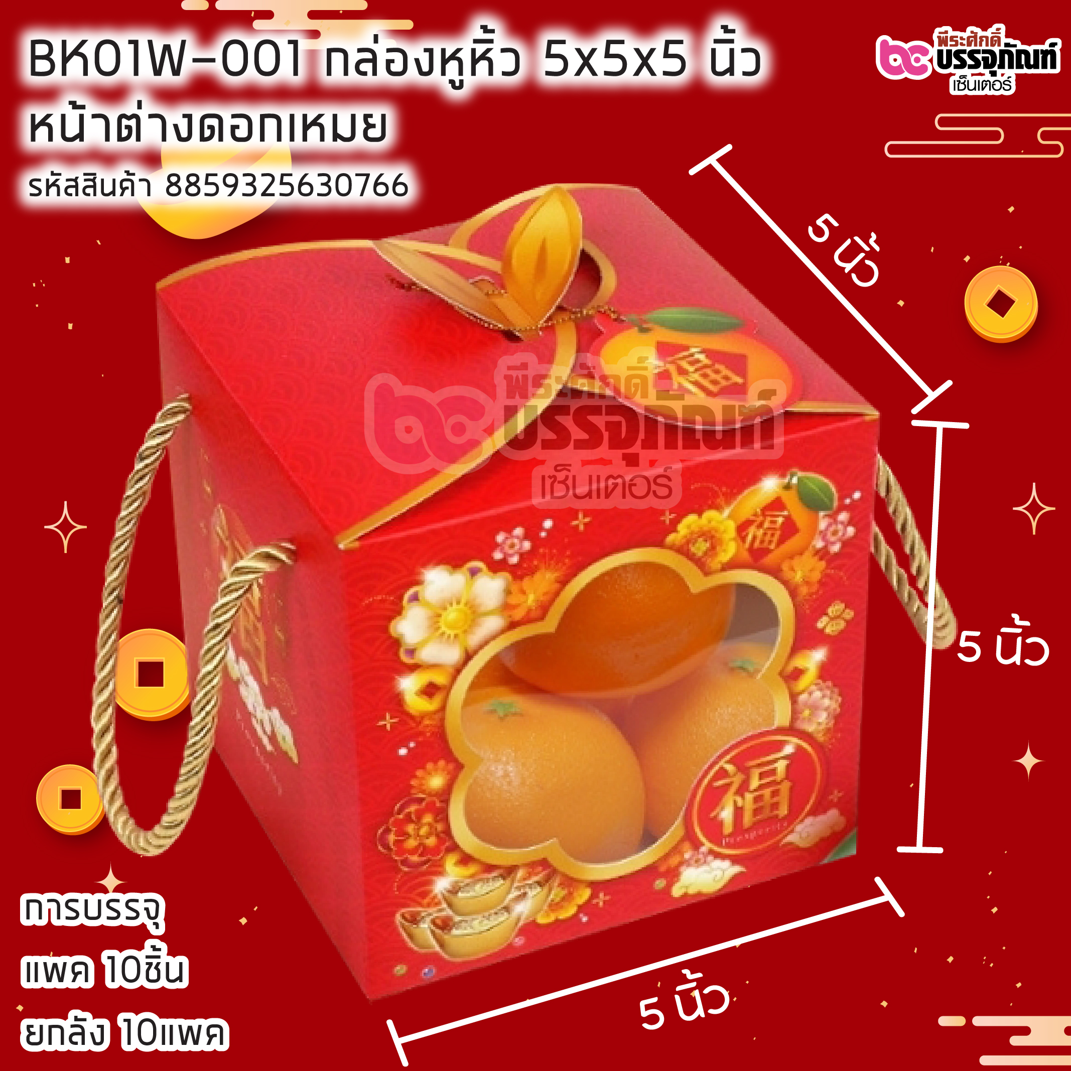 BK01W-001 กล่องหูหิ้ว 5*5*5นิ้ว หน้าต่างตอกเหมย บรรจุแพคละ 10ชิ้น / ยกลัง 10แพค