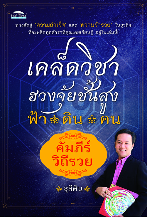 เคล็ดวิชาฮวงจุ้ยชั้นสูง ฟ้า ดิน คน คัมภีร์วิถีรวย