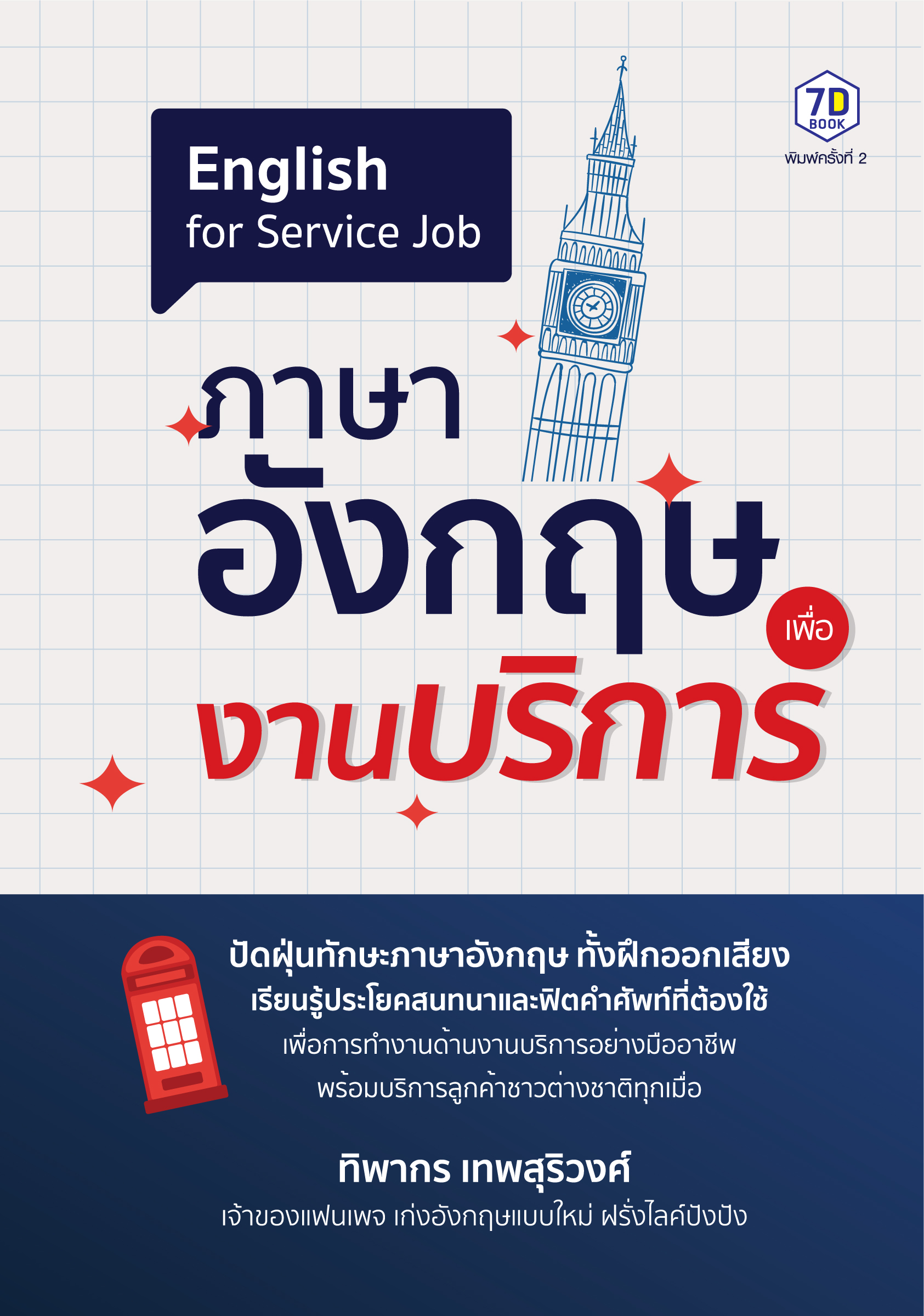 ภาษาอังกฤษเพื่องานบริการ