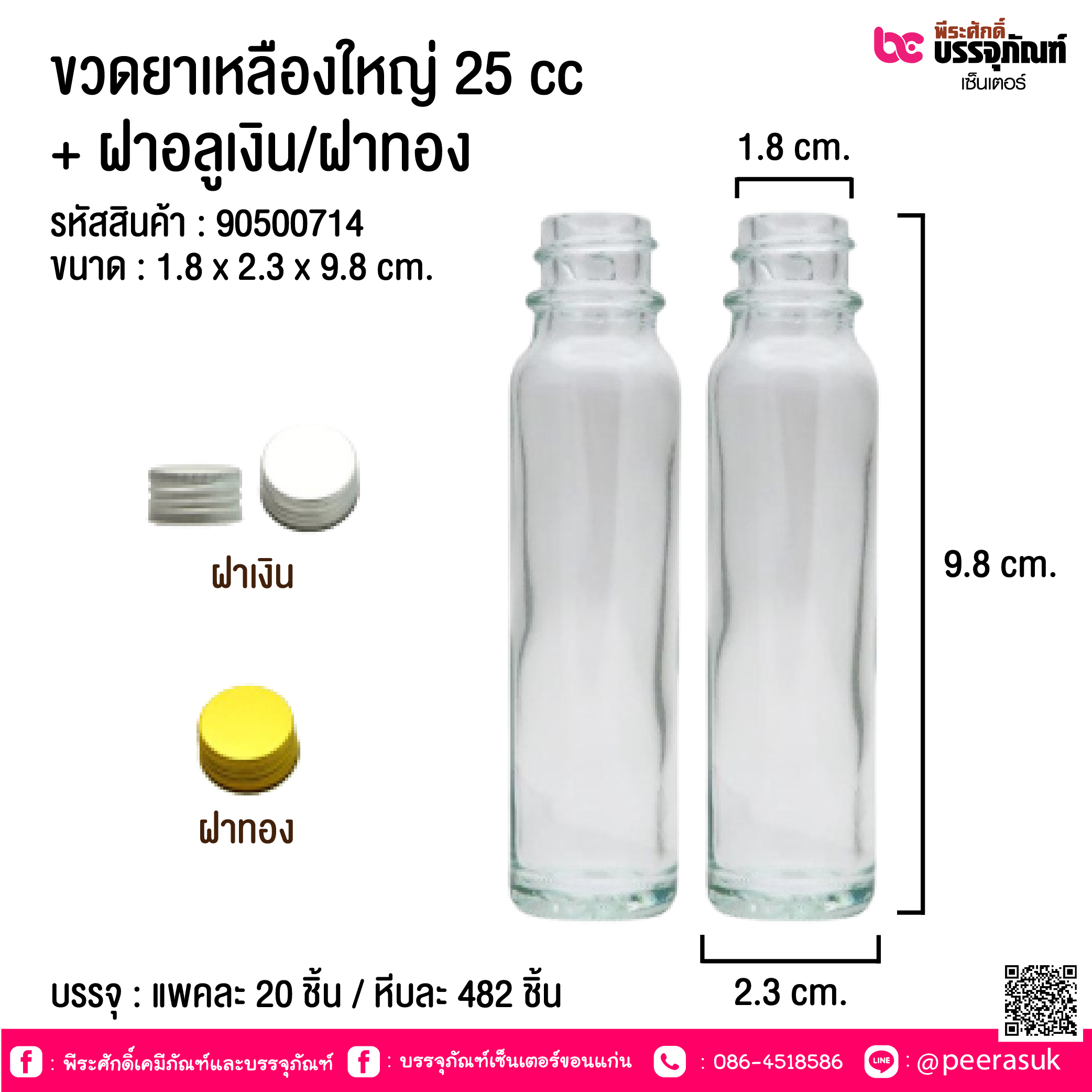 ขวดยาเหลืองใหญ่ 25 ซีซี ฝาเงิน/ผาทอง @ แพคละ 20 ชิ้น / หีบละ 482 ชิ้น