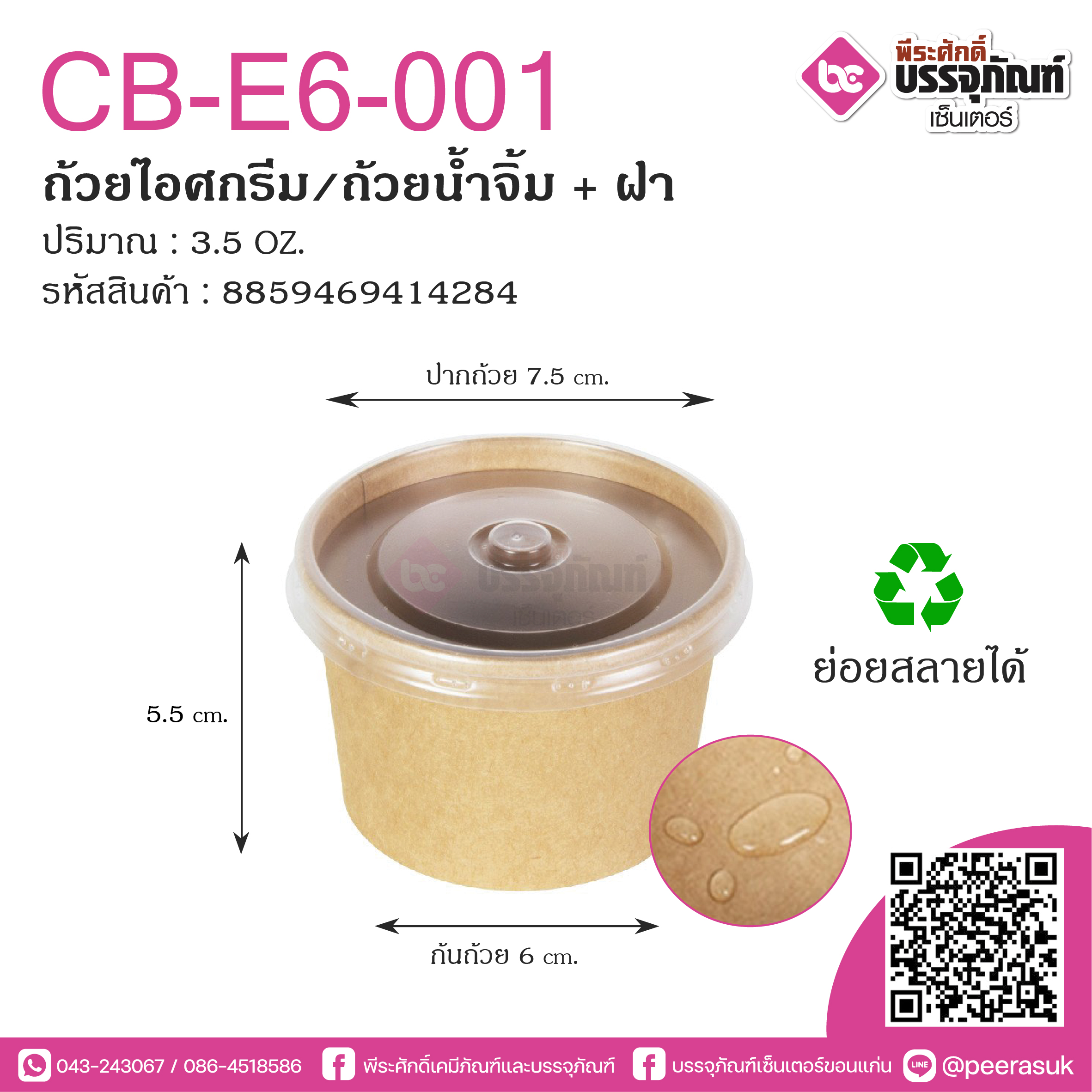 CB-E6-001 ถ้วยไอศกรีม/ถ้วยน้ำจิ้ม 3.5 Oz.ฝาพลาสติก @100ใบ