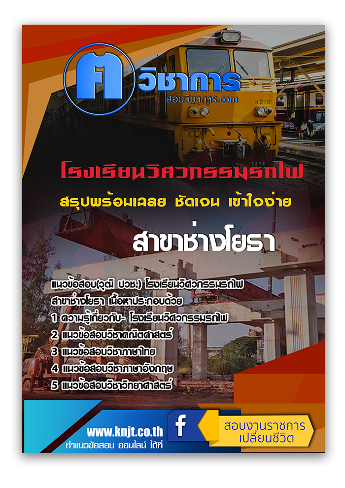 แนวข้อสอบ(วุฒิ ปวช.)โรงเรียนวิศวกรรมรถไฟ สาขาช่างโยธา 2568