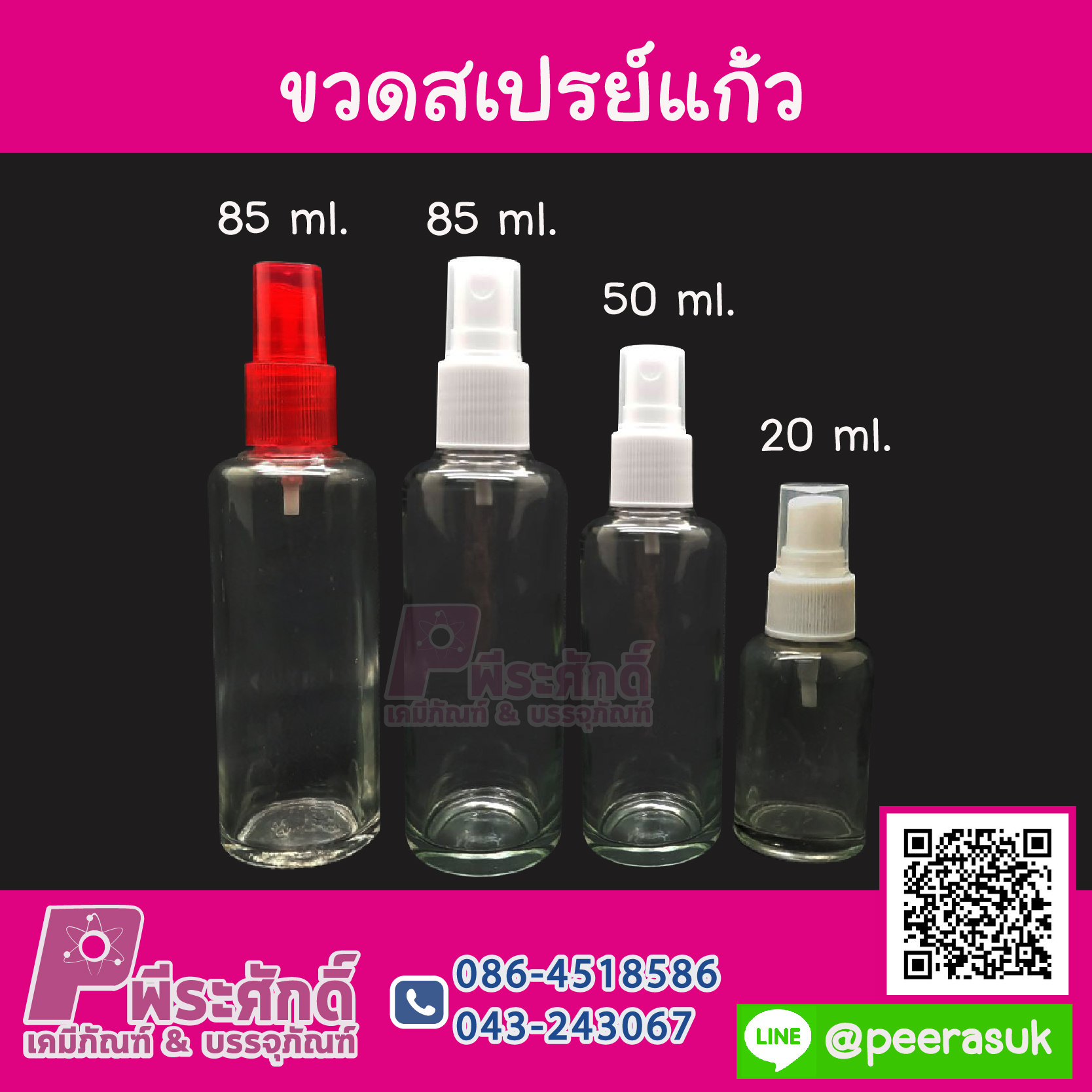 ขวดสเปรย์แก้ว