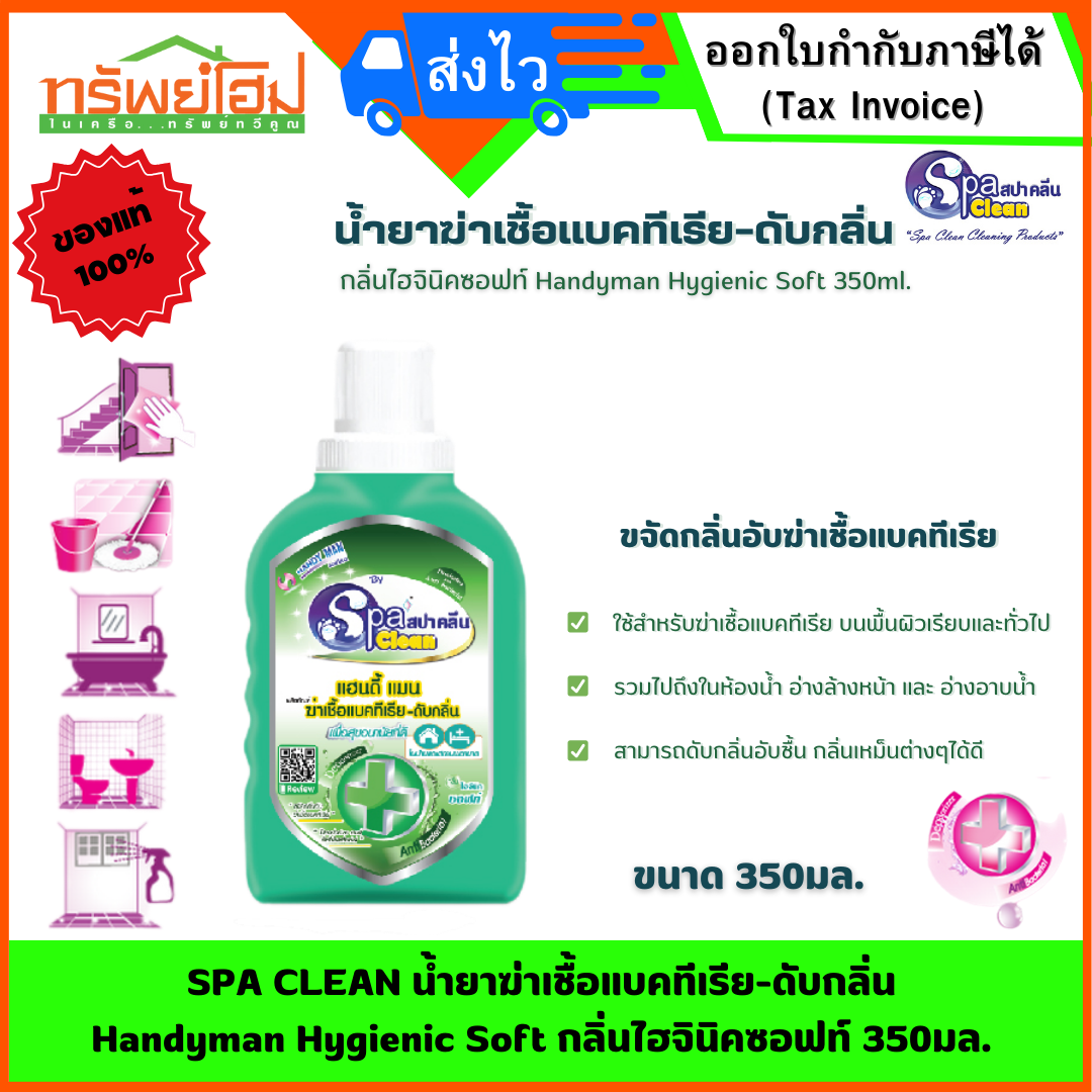 SPA CLEAN น้ำยาฆ่าเชื้อแบคทีเรีย-ดับกลิ่น Handyman Hygienic Soft กลิ่นไฮจินิคซอฟท์ 350มล.