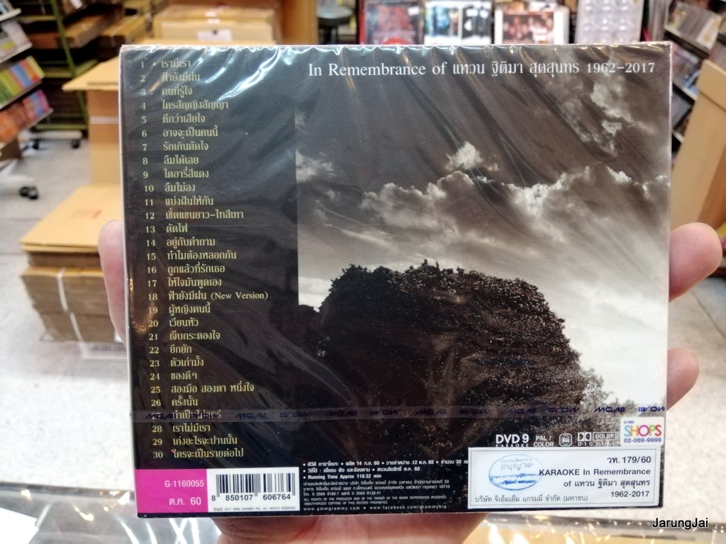 dvd แหวน ฐิติมา สุตสุนทร in remembrance of แหวน ฐิติมา 1962-2017 รวม 30 เพลง เรามีเรา ฟ้ายังมีฝน karaoke dvd gmm