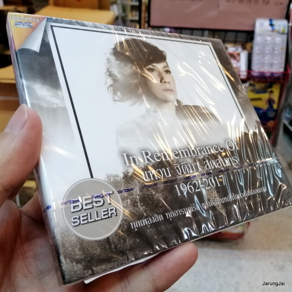 dvd แหวน ฐิติมา สุตสุนทร in remembrance of แหวน ฐิติมา 1962-2017 รวม 30 เพลง เรามีเรา ฟ้ายังมีฝน karaoke dvd gmm
