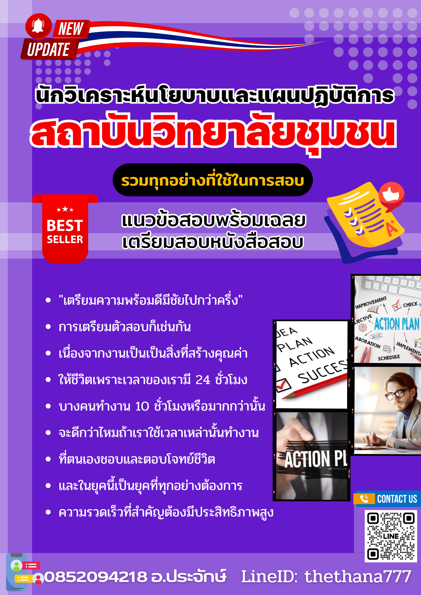 แนวข้อสอบนักวิเคราะห์นโยบาบและแผนปฏิบัติการ สถาบันวิทยาลัยชุมชน 2568