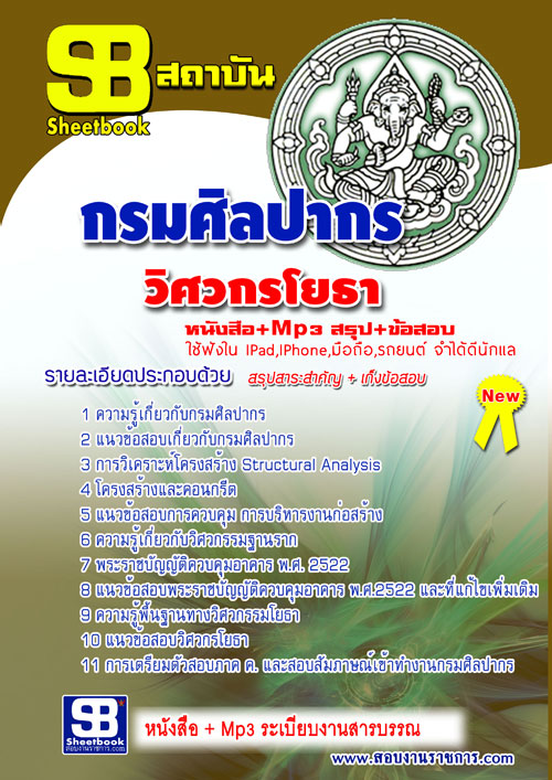 แนวข้อสอบ วิศวกรโยธา กรมศิลปากร อัปเดตใหม่ 2568