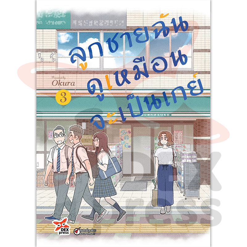 [DEXPRESS] ลูกชายฉันดูเหมือนจะเป็นเกย์ เล่ม 3 ฉบับการ์ตูน