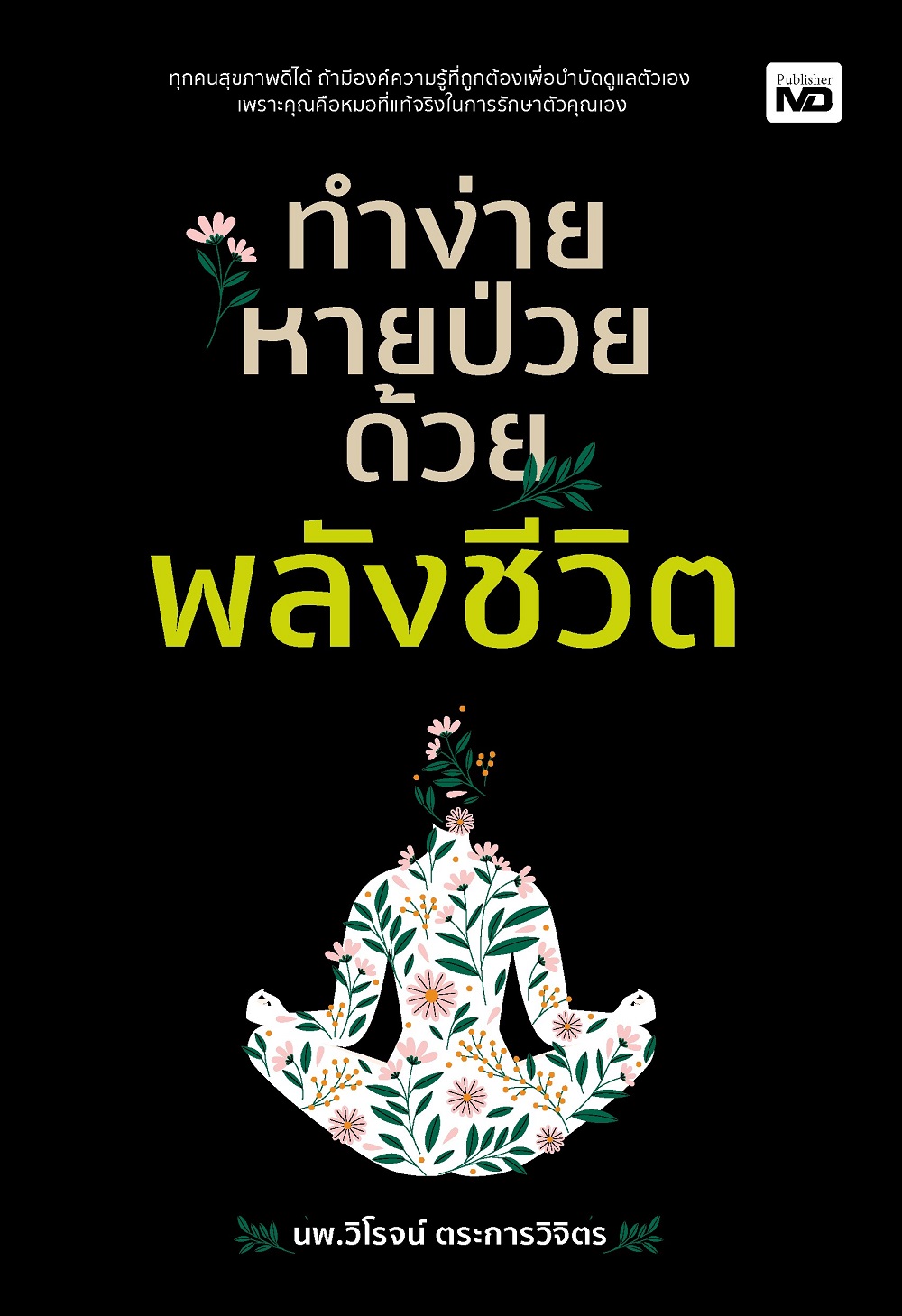 ทำง่าย หายป่วย ด้วยพลังชีวิต