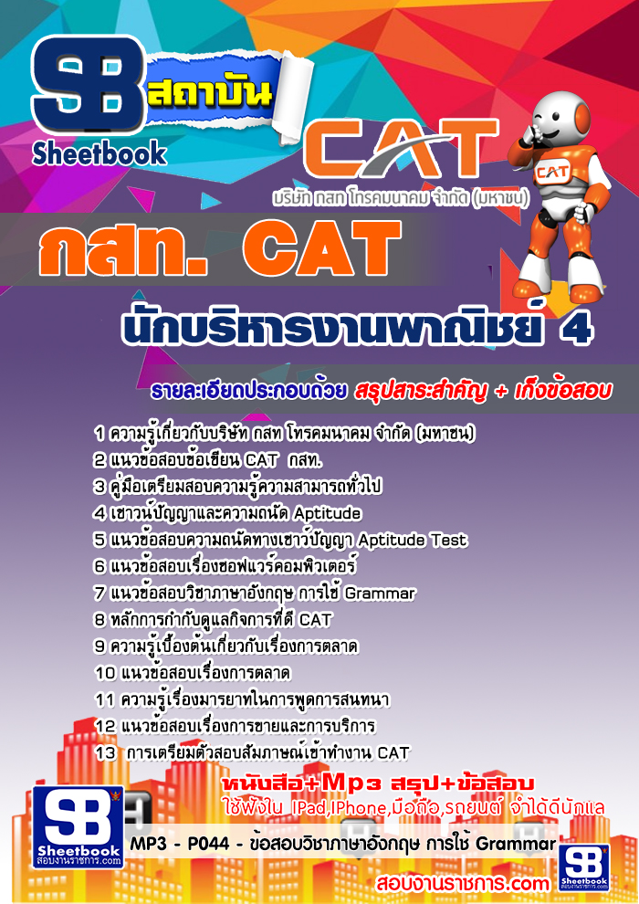 คู่มือสอบ นักบริหารงานพาณิชย์ 4 กสท. CAT อัปเดต 2567