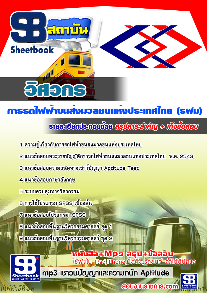 แนวข้อสอบวิศวกร รฟม. 2568