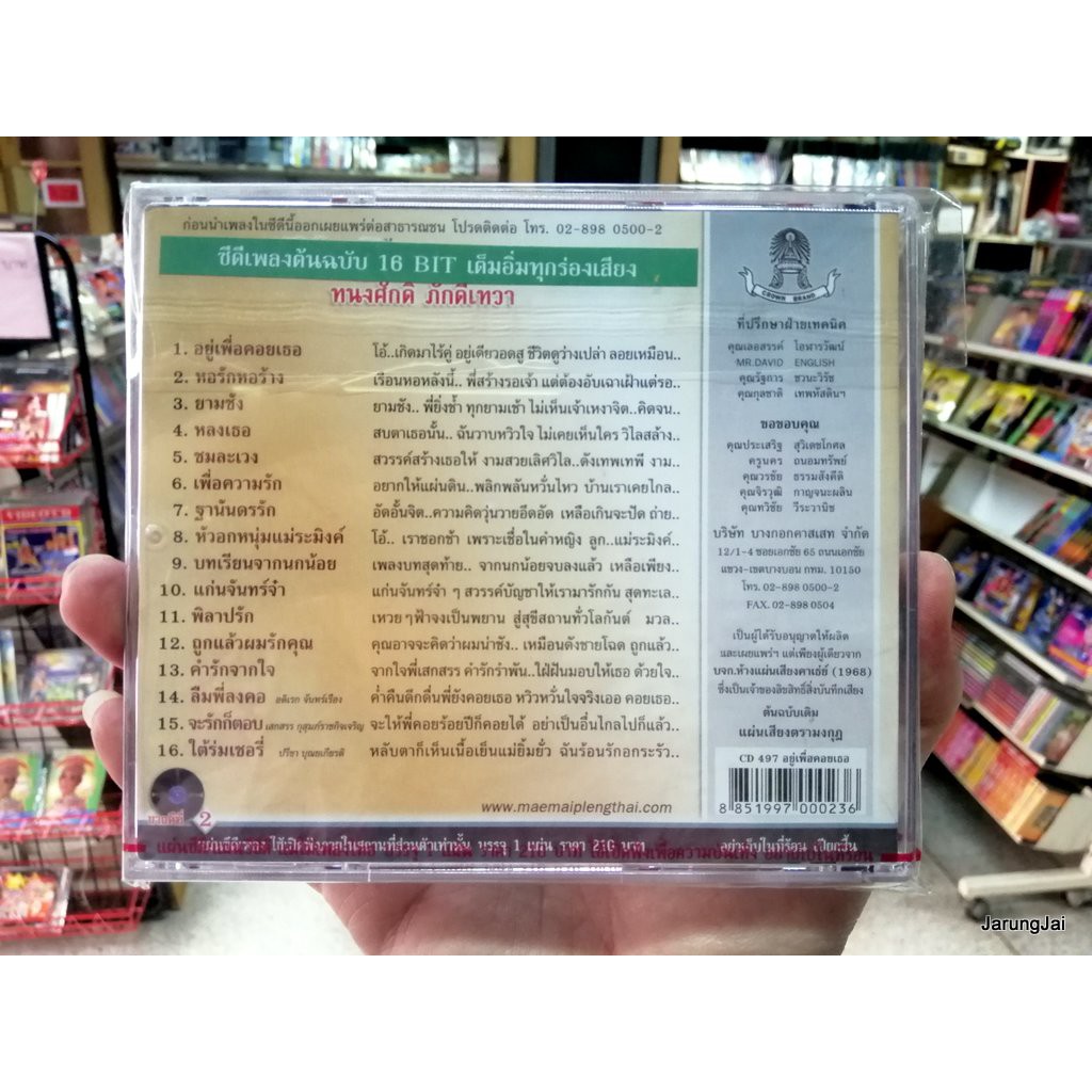 cd ทนงศักดิ์ ภักดีเทวา ชุด อยู่เพื่อคอยเธอ cd 497 audio cd แม่ไม้เพลงไทย