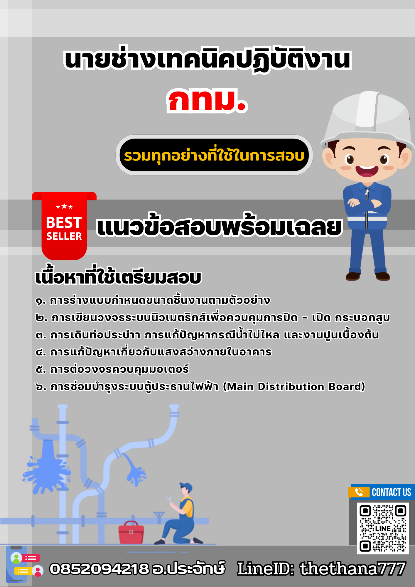 แนวข้อสอบนายช่างเทคนิคปฏิบัติงาน กทม. 2568
