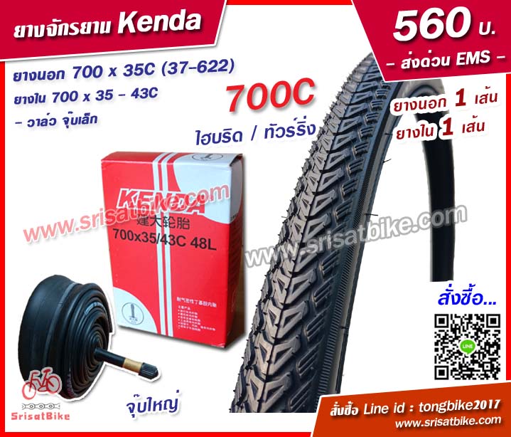 ยางจักรยาน Kenda 700 x 35C (37-622) พร้อมยางใน 1 เส้น - ส่งด่วน EMS -