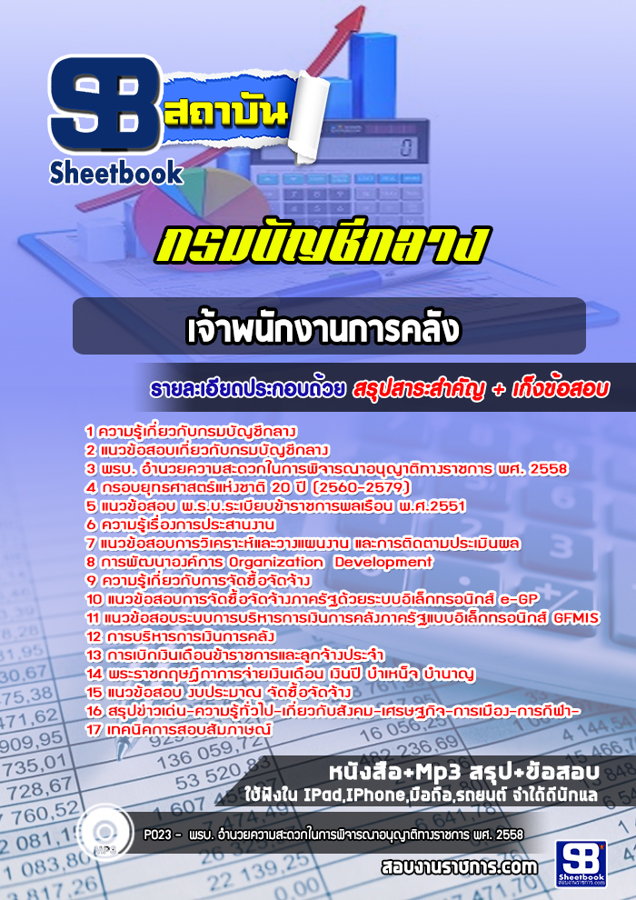แนวข้อสอบเจ้าพนักงานการคลัง กรมบัญชีกลาง 2568