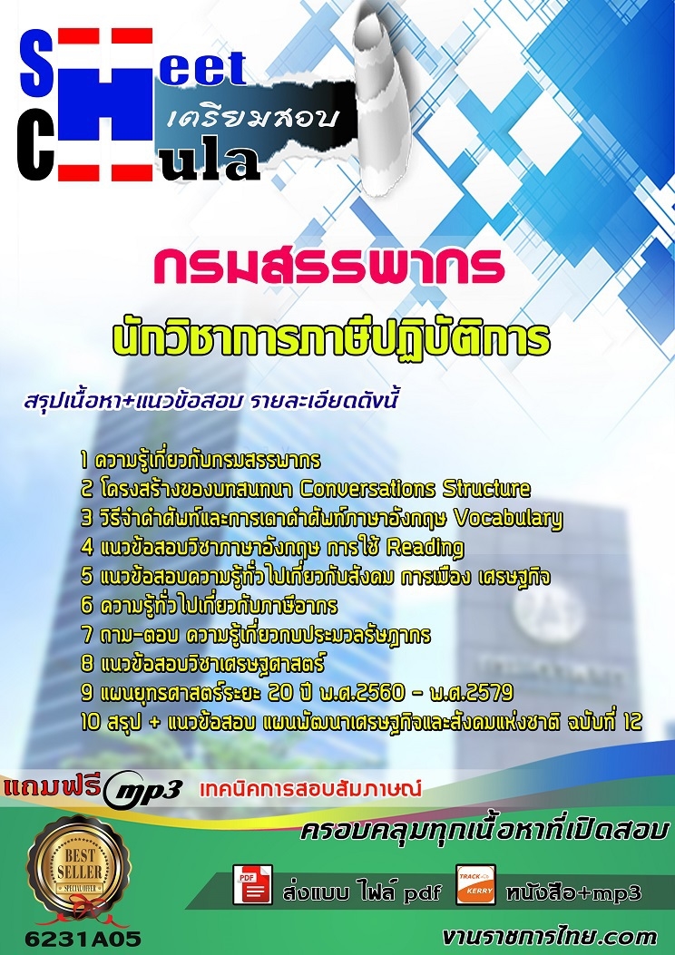 แนวข้อสอบ นักวิชาการภาษีปฏิบัติการ กรมสรรพากร 2568