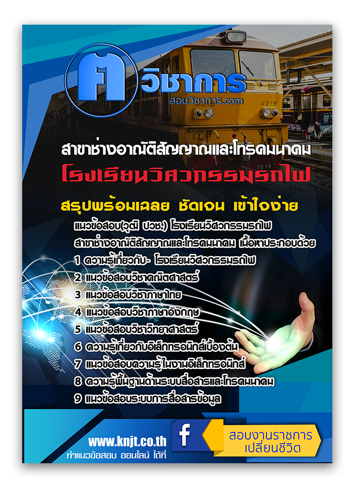 แนวข้อสอบ(วุฒิ ปวช.) โรงเรียนวิศวกรรมรถไฟ สาขาช่างอาณัติสัญญาณและโทรคมนาคม 2568
