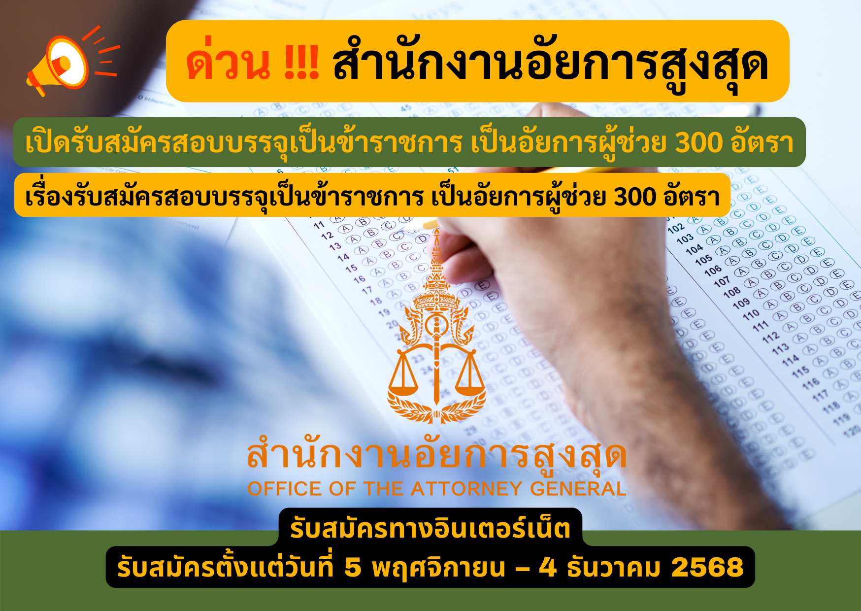 สำนักงานอัยการสูงสุด รับสมัครสอบบรรจุเป็นข้าราชการ เป็นอัยการผู้ช่วย 300 อัตรา รับสมัคร 5 พฤศจิกายน – 4 ธันวาคม 2568
