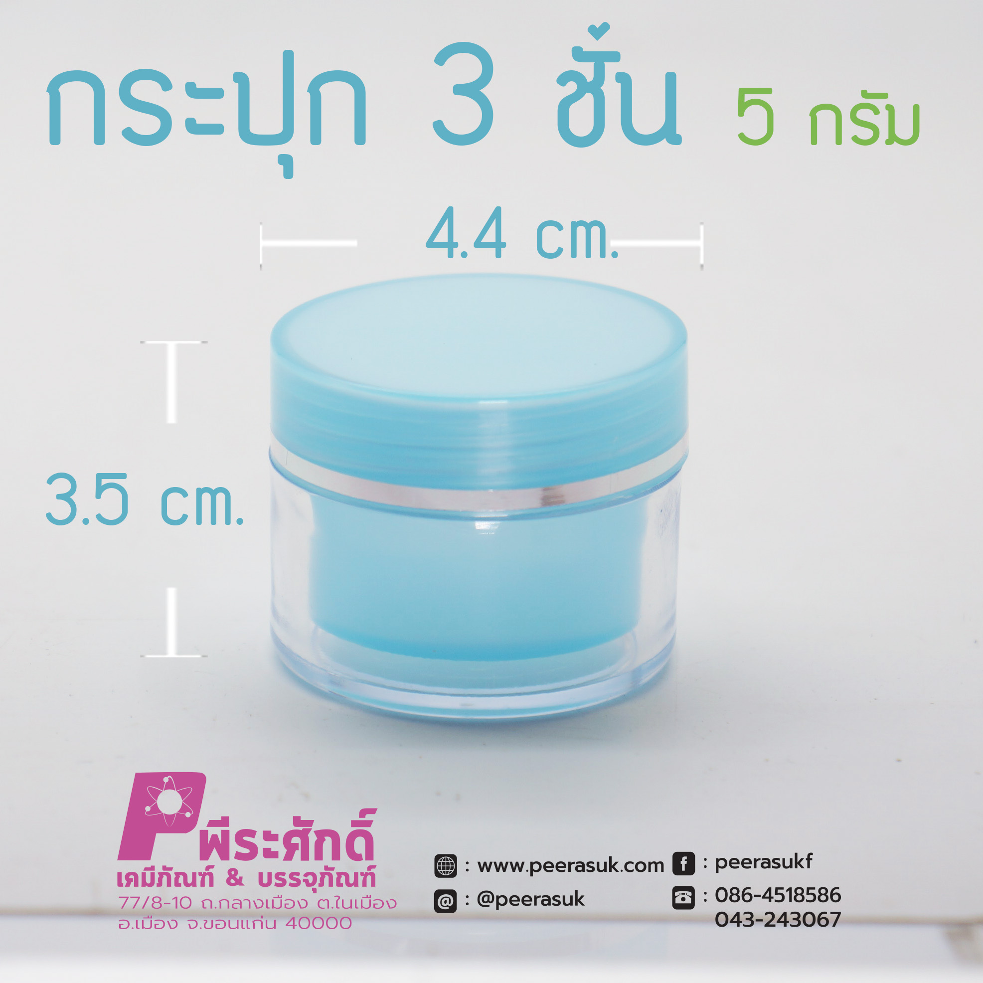 กระปุก3ชั้น 5กรัม ฟ้า