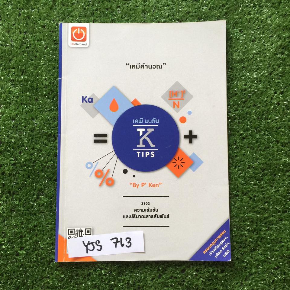 YJS763 [พี่เคน ondemand] เคมี ม.ต้น เพื่อการสอบแข่งขัน เรื่อง ความเข้มข้นและปริมาณสารสัมพันธ์ เนื้อหาและข้อสอบIJSOลึกไปจนถึงม.ปลาย ไม่ได้จดเรื่องการเตรียมสารละลาย กฎทรงมวล ร้อยละโดยมวลของสูตรโมเลกุล สมการเคมี นอกนั้นจดครบ แบบฝึกหัดทำไม่ครบมีเฉลย ขาย 350฿