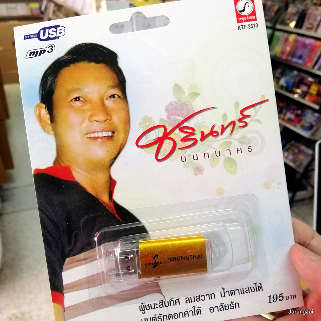 usb ชรินทร์ นันทนาคร ผู้ชนะสิบทิศ กุสุมายอดรัก อิเหนารำพึง น้ำตาแสงใต้ mp3 usb kt