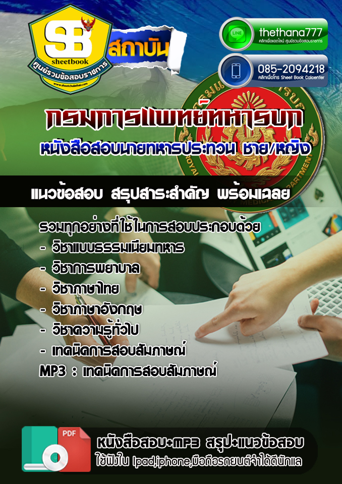 สรุปแนวข้อสอบ นายทหารประทวน ชาย/หญิง กรมการแพทย์ทหารบก NEW 2568