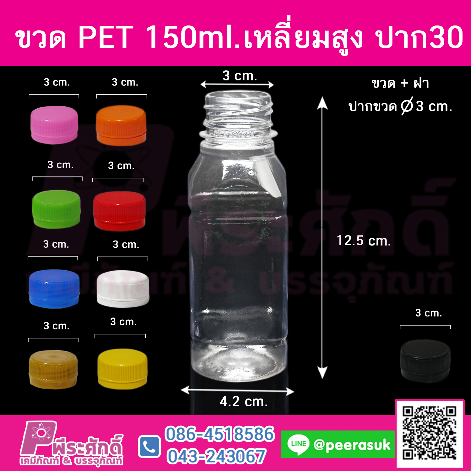 ขวด PET150ml.เหลี่ยมสูง ปาก30 @150ใบ