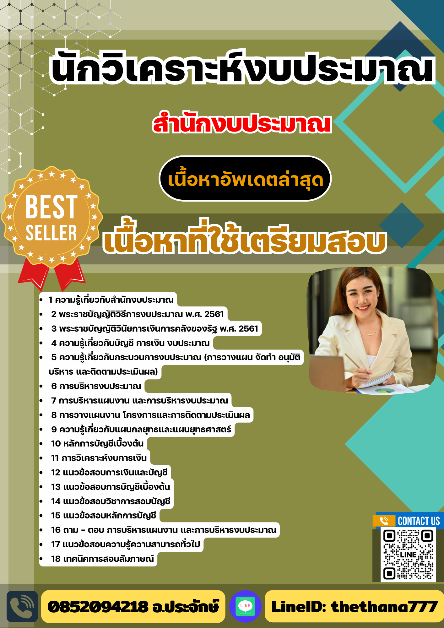 แนวข้อสอบ นักวิเคราะห์งบประมาณ สำนักงบประมาณ 2568