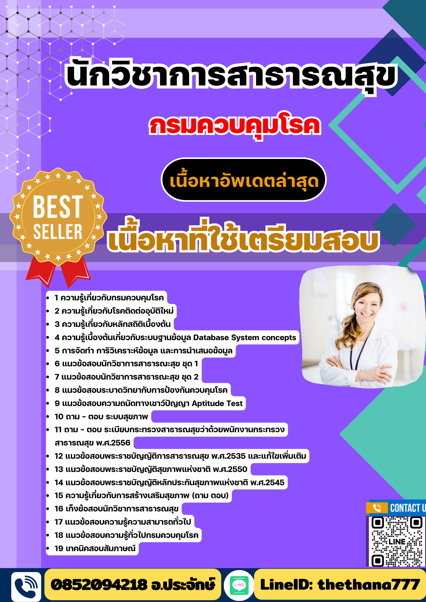 แนวข้อสอบนักวิชาการสาธารณสุข กรมควบคุมโรค 2568