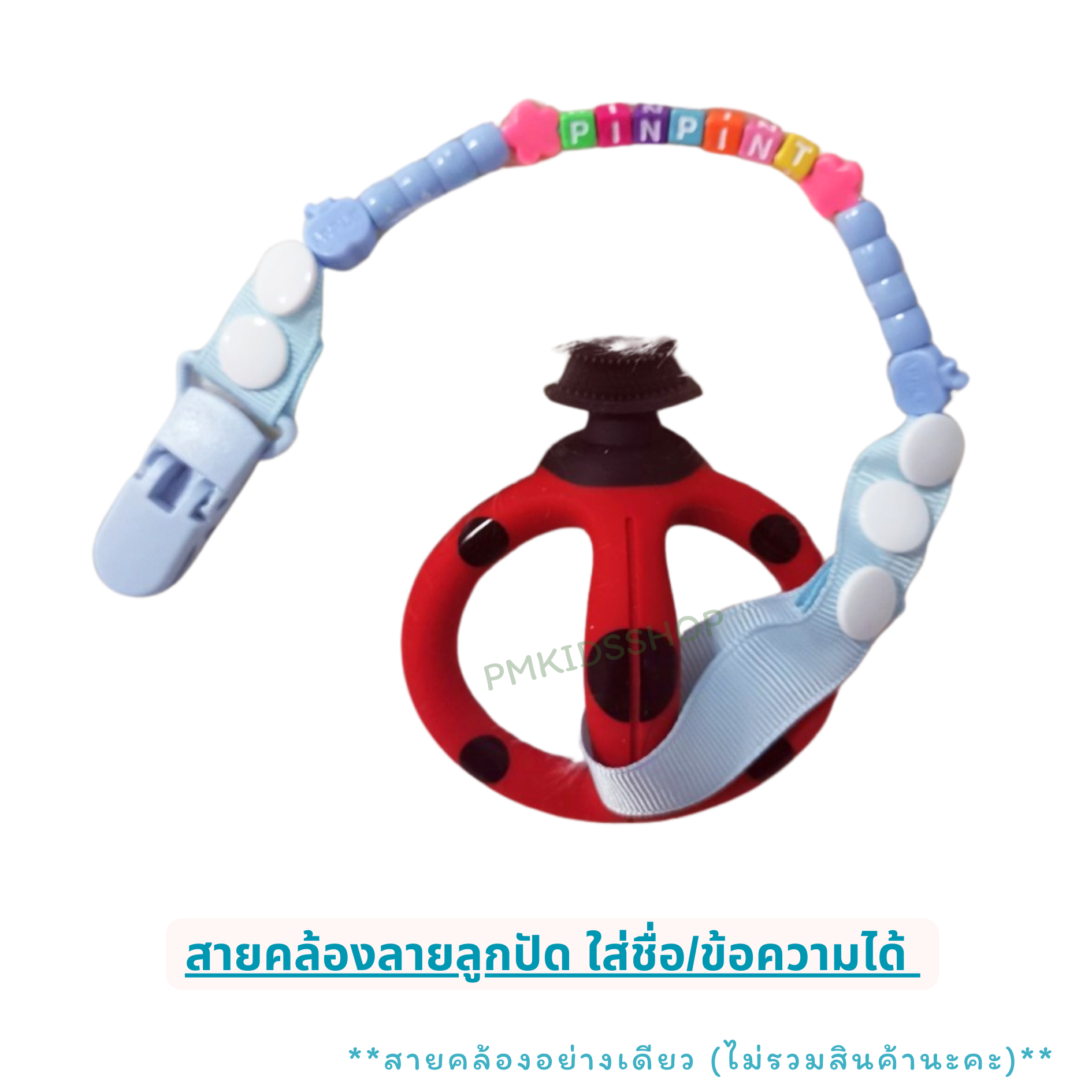 ใส่ชื่อได้ สายคล้องยางกัด ลายลูกปัด สายคล้องกันหล่น