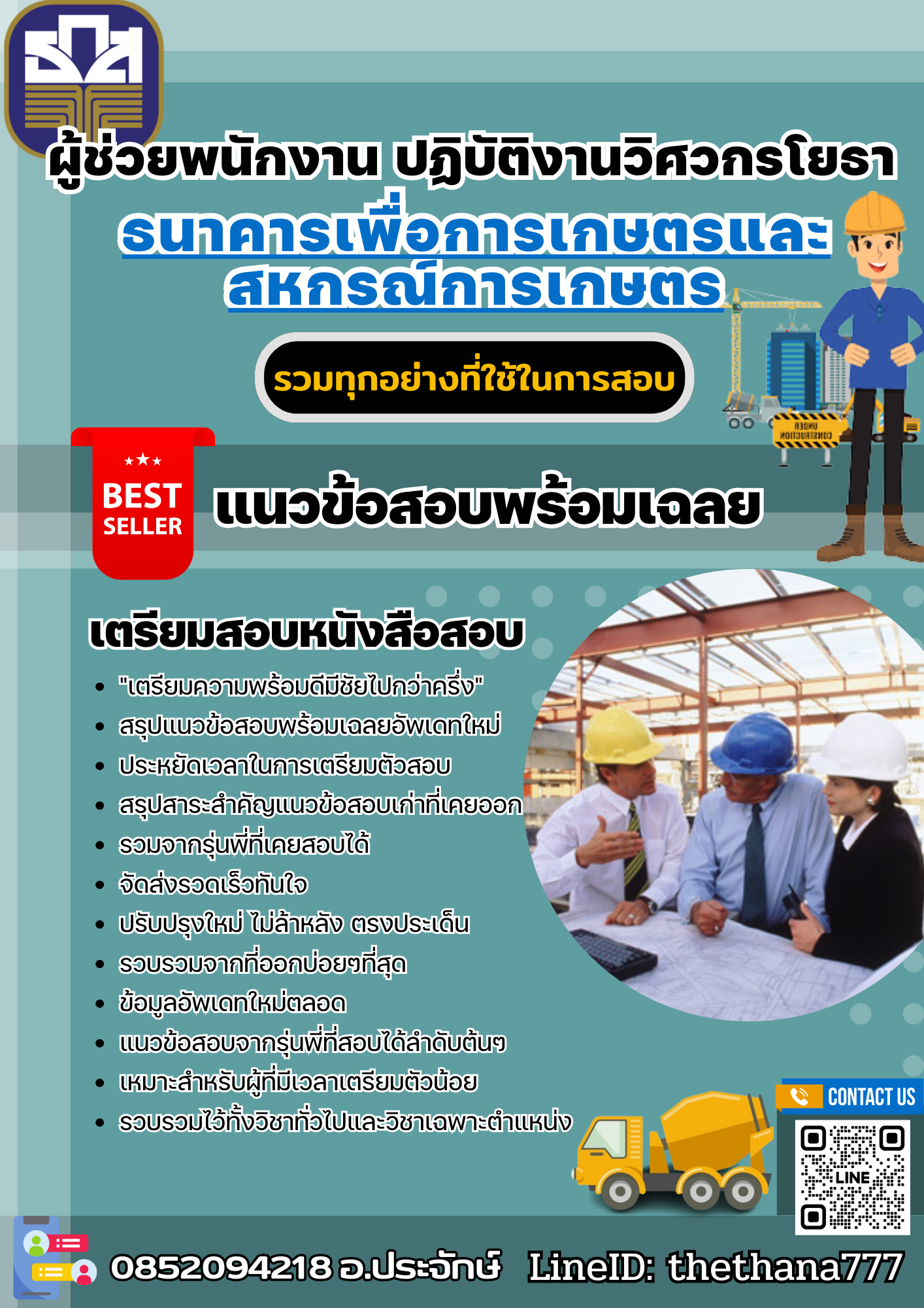 แนวข้อสอบผู้ช่วยพนักงาน ปฏิบัติงานวิศวกรโยธา ธนาคารเพื่อการเกษตรและสหกรณ์การเกษตร 2568