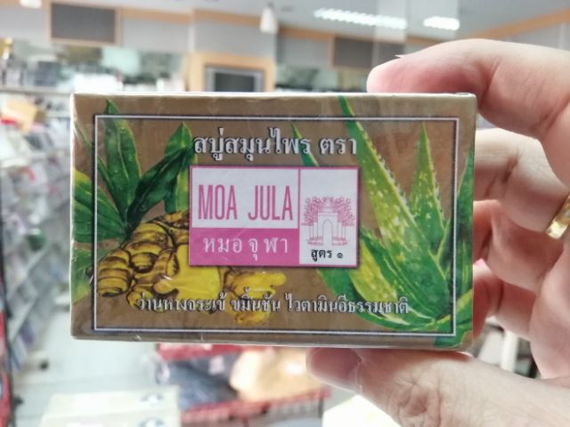 สบู่สมุนไพร ตราหมอจุฬา สูตร 1 ว่านหางจระเข้ ขมิ้นชัน วิตามินอีธรรมชาติ ขายดี