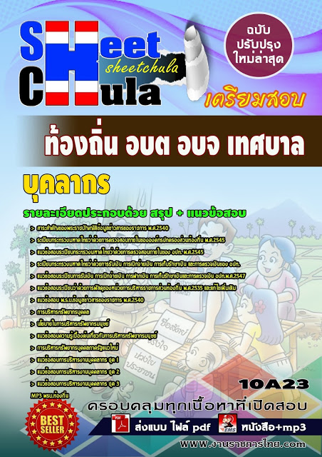 #อัพเดทล่าสุด แนวข้อสอบ บุคลากร ท้องถิ่น อบต. อปท. เทศบาล อบจ. อัปเดตใหม่ 2568