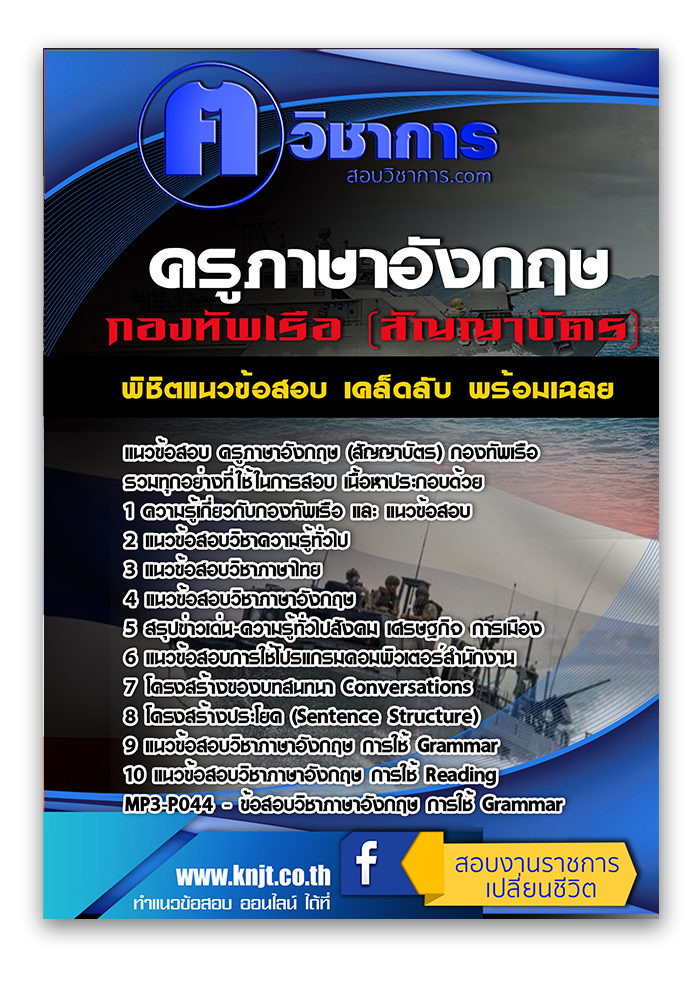 แนวข้อสอบ ครูภาษาอังกฤษ (สัญญาบัตร) กองทัพเรือ 2568