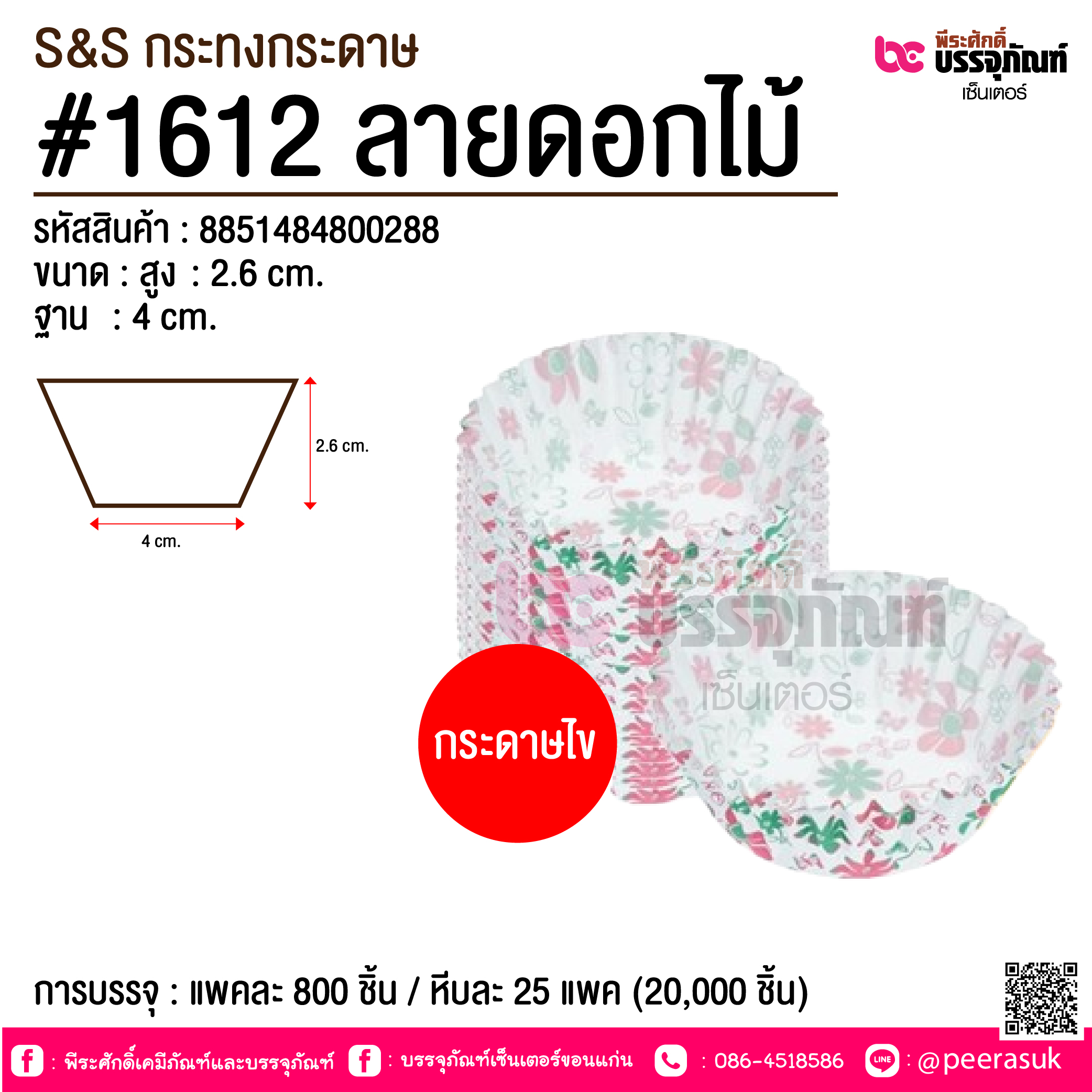 กระทงกระดาษไข No.1612 ลายดอกไม้ @ การบรรจุ : แพคละ 800 ชิ้น / หีบละ 25 แพค (20,000 ชิ้น)