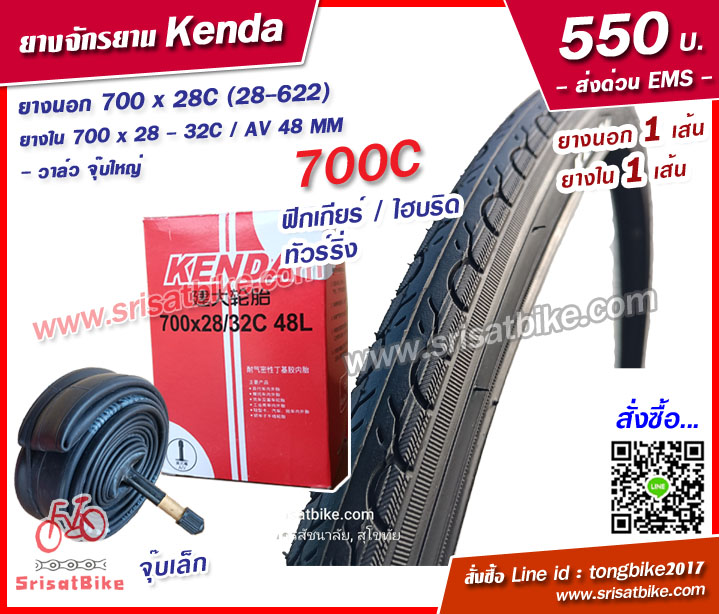 ยางจักรยาน Kenda 700 x 28C (28-622) พร้อมยางใน 1 เส้น - ส่งด่วน EMS -