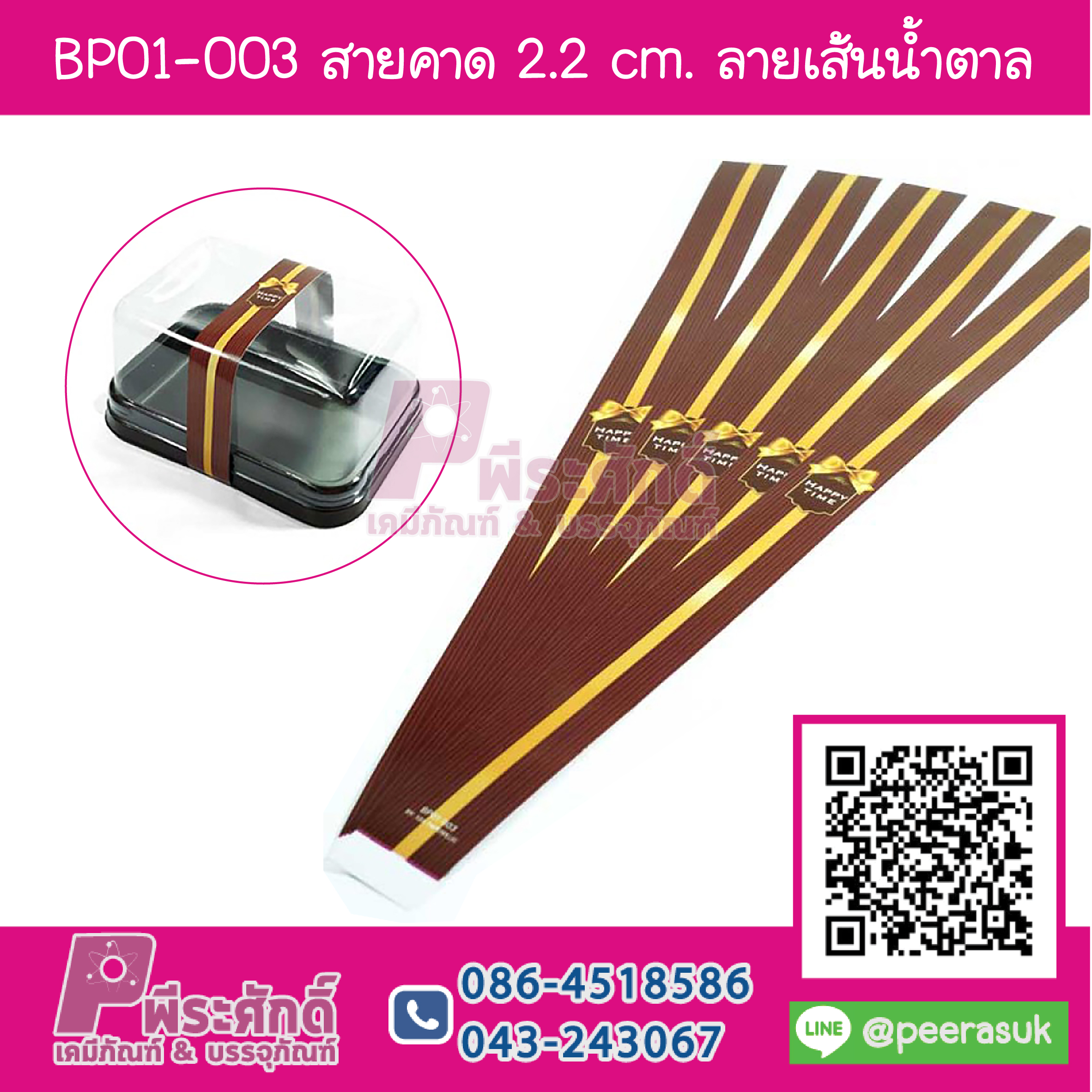 BP01-003 สายคาด 2.2 cm.ลายเส้นน้ำตาล (50เส้น/15บาท)