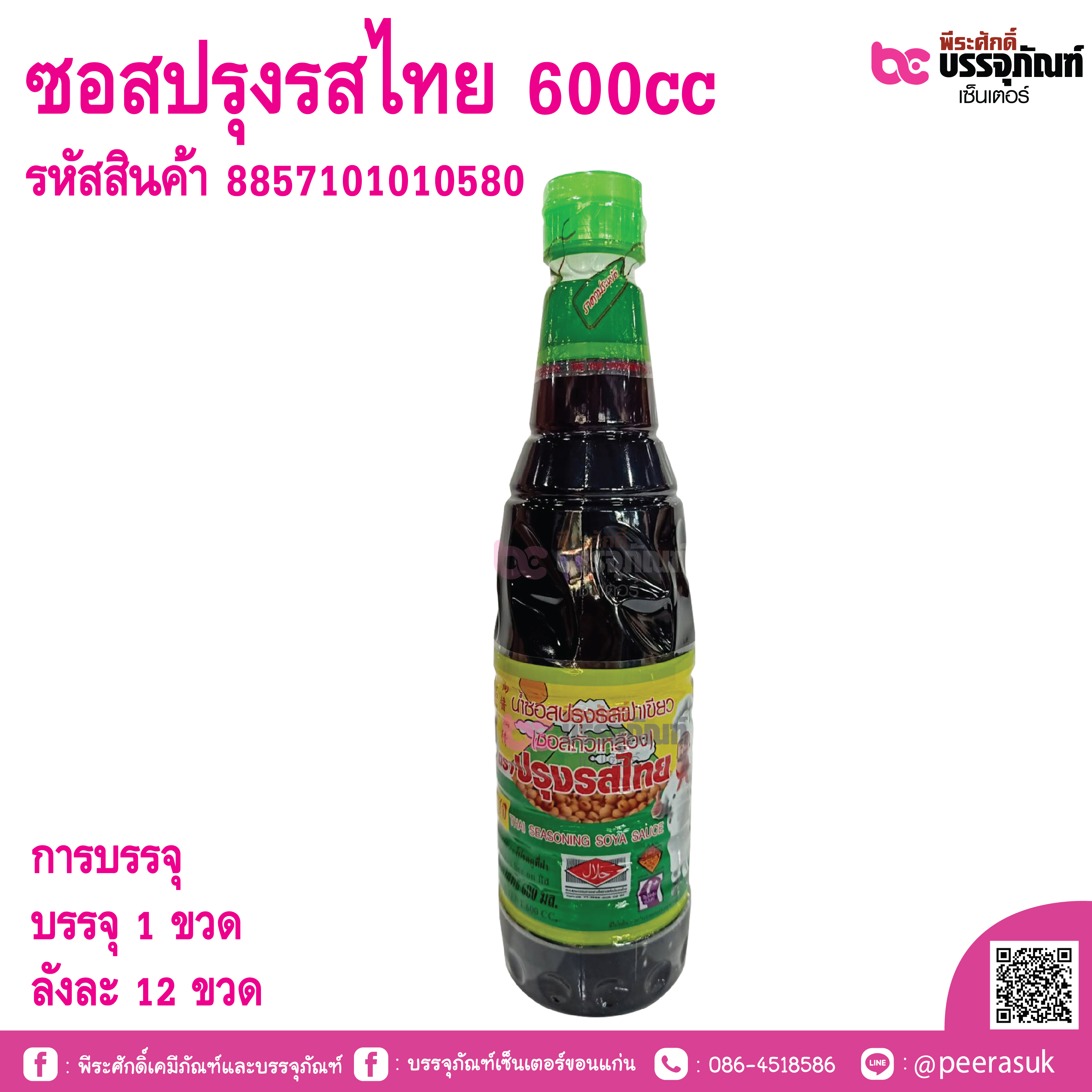 ซอสปรุงรสไทย 600cc