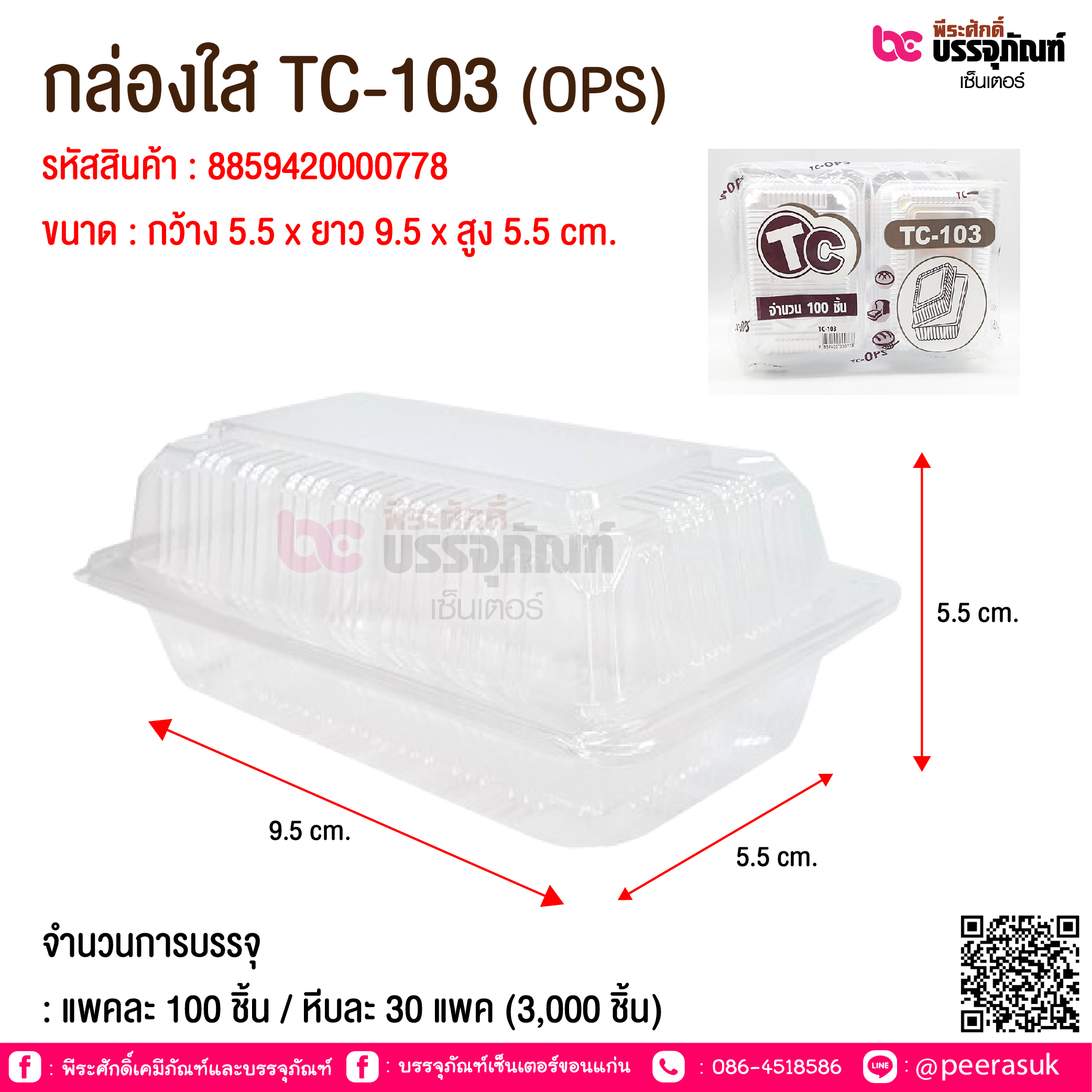 กล่องใส TC-103 (OPS) @ จำนวนการบรรจุ : แพคละ 100 ชิ้น / หีบละ 30 แพค (3,000 ชิ้น)