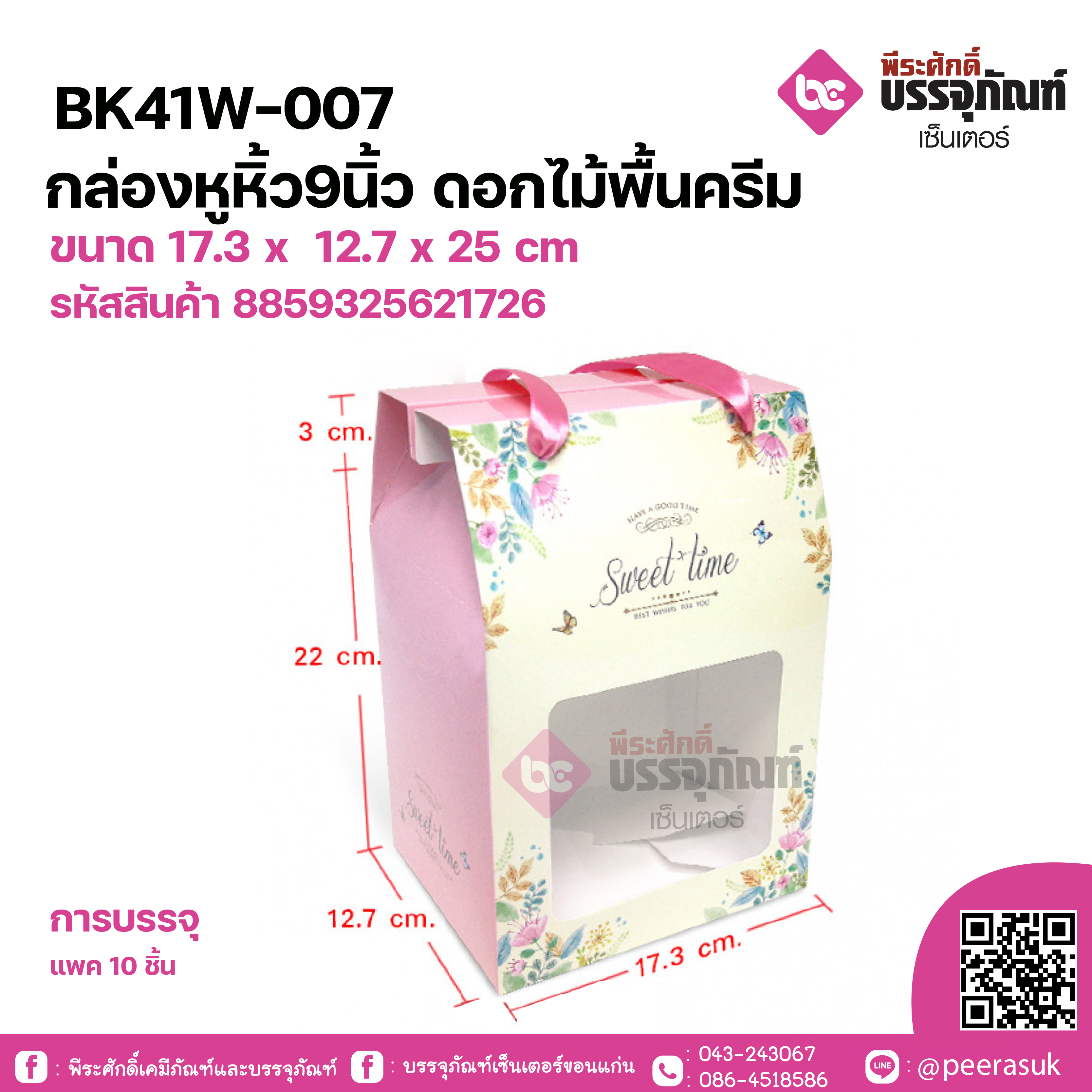 BK41W-007กล่องหูหิ้ว9นิ้ว ดอกไม้พื้นครีม ขนาด 17.3 x 12.7 x 25 cm แพคละ 10 ชิ้น