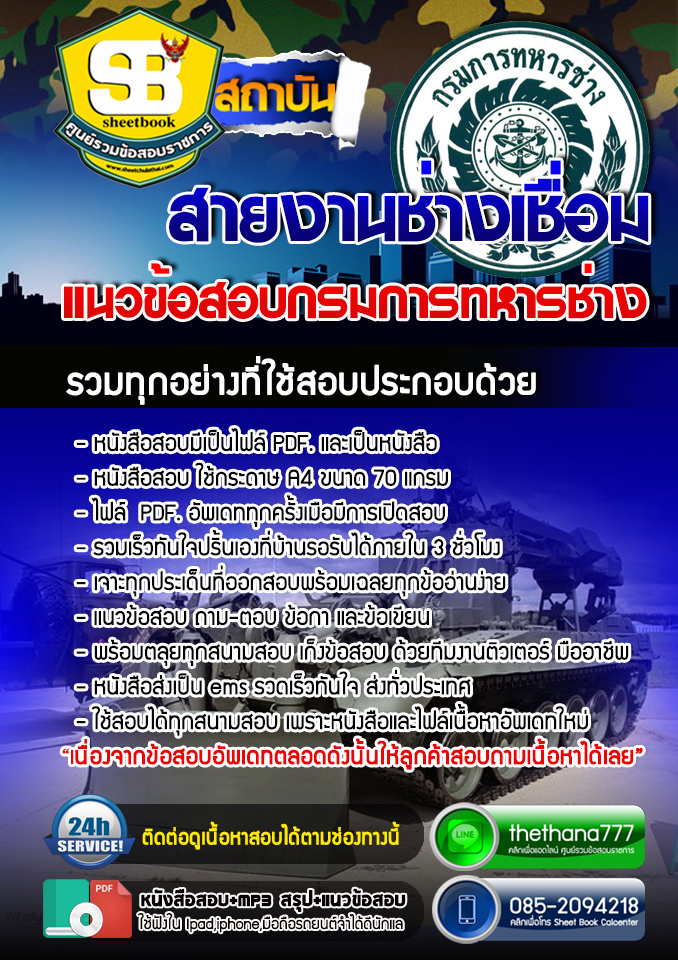 แนวข้อสอบ สายงานช่างเชื่อม กรมการทหารช่าง 2568