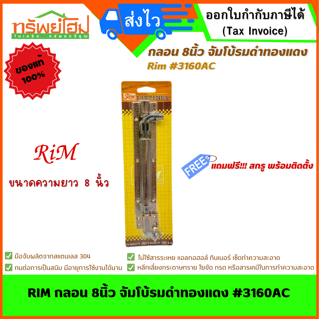RIM กลอน 8นิ้ว จัมโบ้รมดำทองแดง #3160AC
