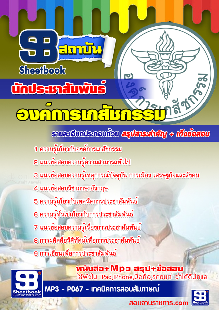 แนวข้อสอบ นักประชาสัมพันธ์ องค์การเภสัชกรรม 2568